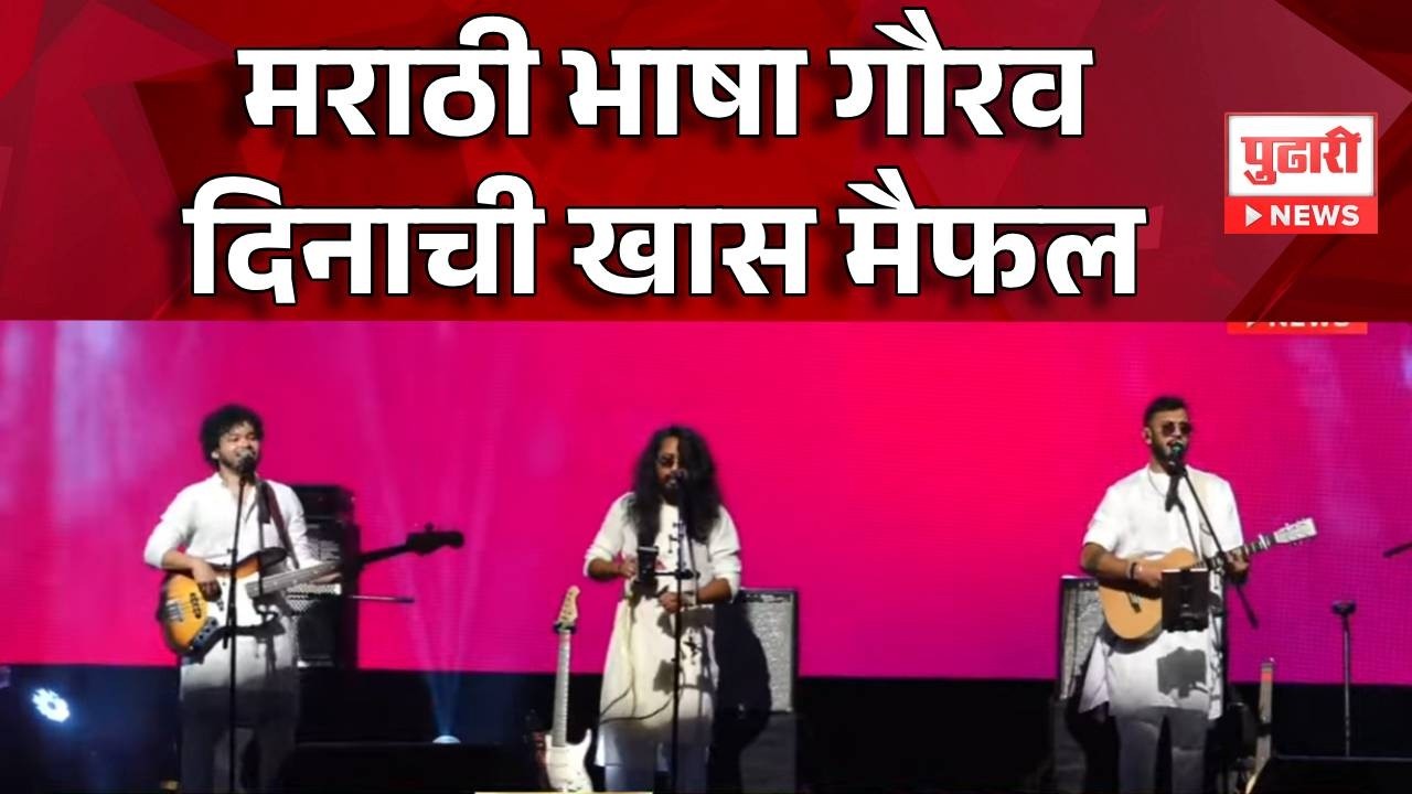 Pudhari News |  मराठी भाषा गौरव दिनाची खास मैफल marathi basha din