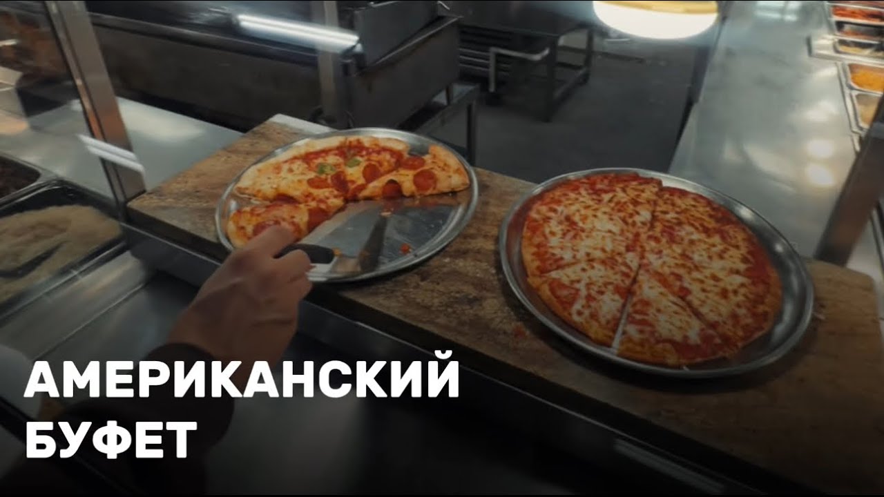 АМЕРИКАНСКИЙ БУФЕТ ЗА 20$