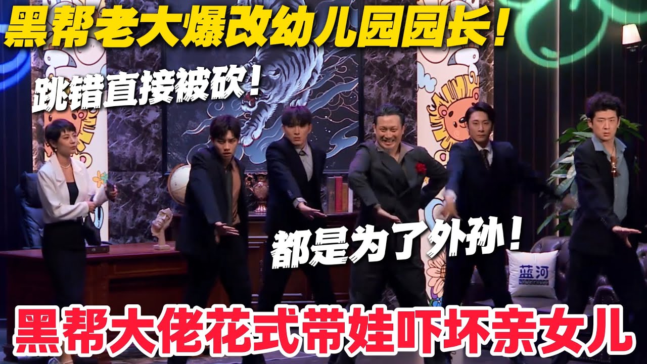 黑老大埋女婿到脖子，却给外孙开幼儿园，嘴硬心软太好嗑！#郭麒麟 #喜剧大会 #喜剧 #一年一度喜剧大赛 #德云社 #李川
