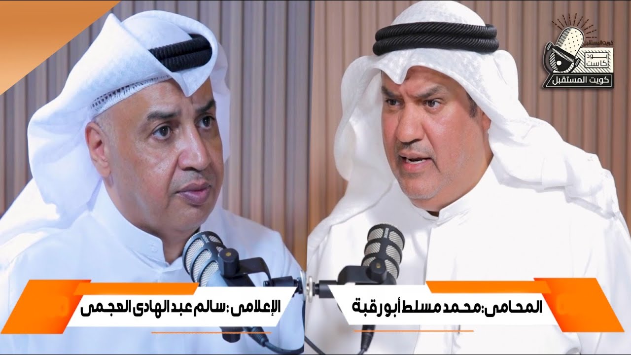 الحلقة الاولي من بودكاست كويت المستقبل تقديم الإعلامي سالم عبدالهادي العجمي