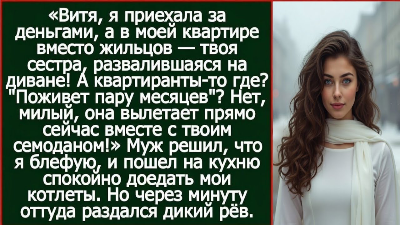 Витя, я приехала за деньгами, а в моей квартире вместо жильцов твоя сестра, развалившаяся на диване