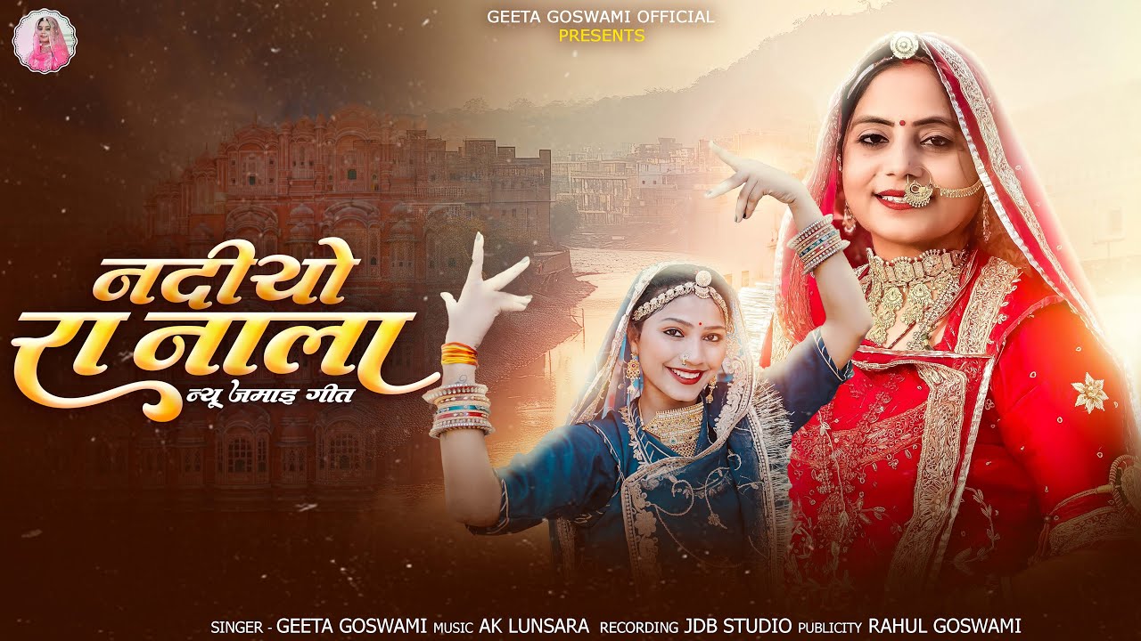 Geeta Goswami : नदियों रा नाला न्यू जमाई गीत | Nadiyo Ra Naala | Vivah Jamai Geet 2025 |