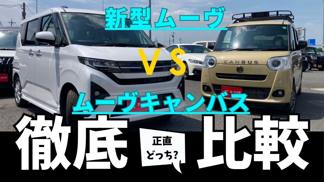 ダイハツ新型ムーヴとムーヴキャンバスを徹底比較してみた！NEW DAIHATSU MOVE VS MOVE CANBUS