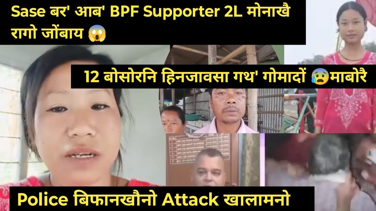 BPF नि Supporter आ BPF खौनो 2 L// बर' हिन्जावसा गोमानानै  आरो Police खौ नो  Full Update✅