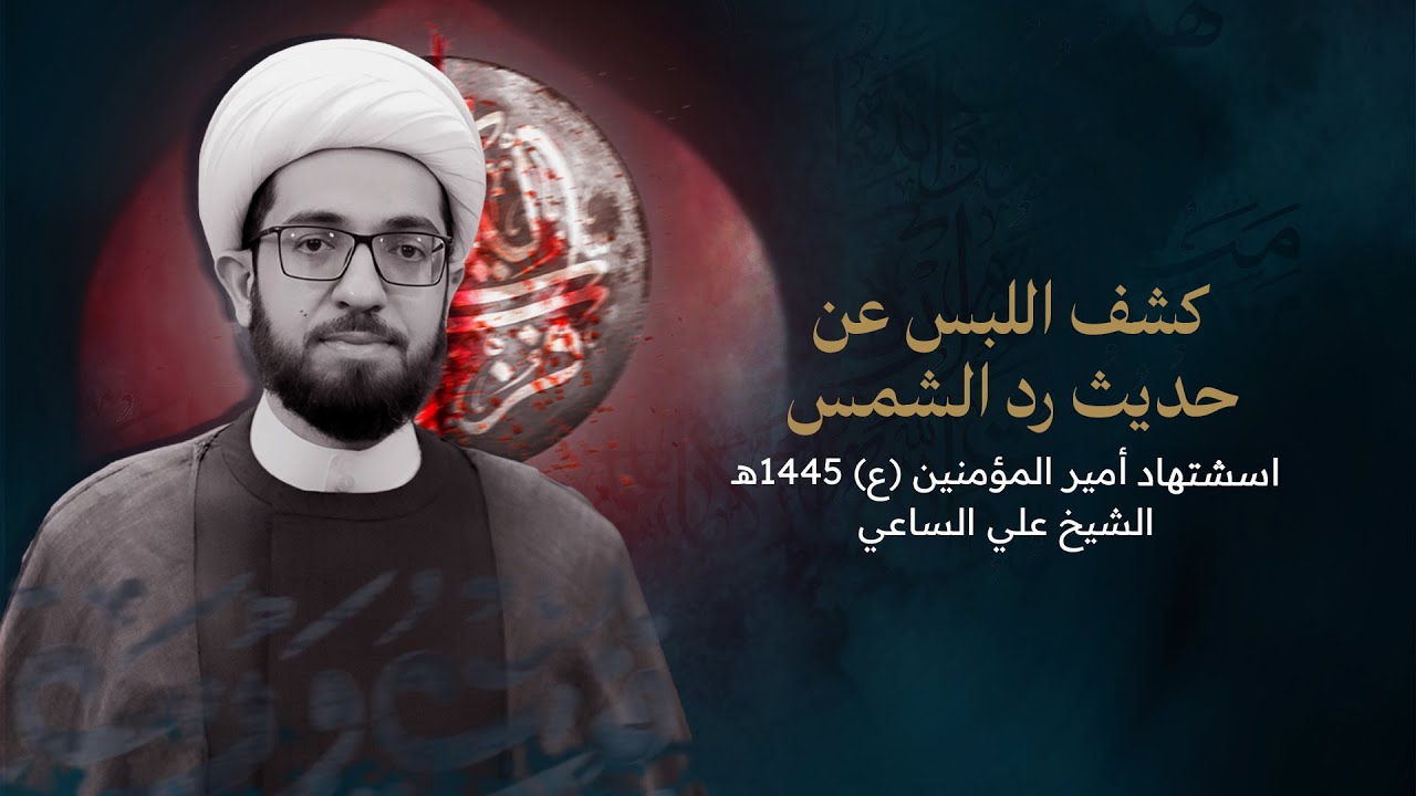 الشيخ علي الساعي | ليلة 22 من شهر رمضان 1445 هـ