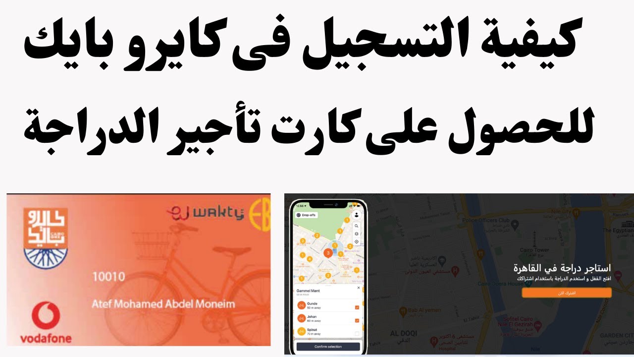 cairo bike  كايروبايك شرح التسجيل تطبيق كايروبايك  للحصول على كارت ايجار الدراجة
