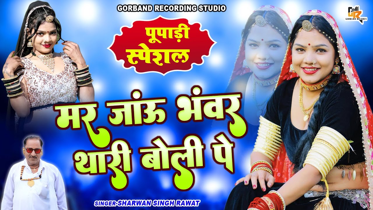 श्रवण सिंह रावत पूपाडी स्पेशल DJ धमाका !! मर जाऊं भंवर थारी बोली पे !! Latest Marwadi Dj Remix Song