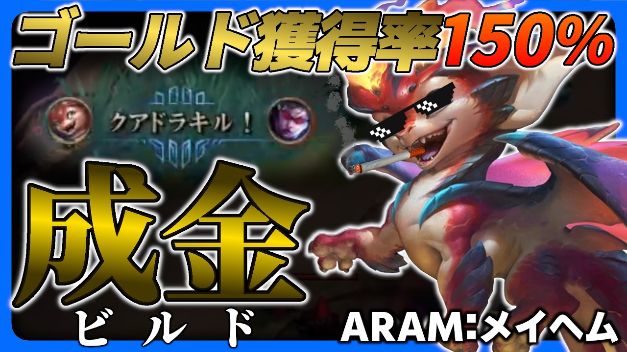 【メイヘム】ゴールドシナジーで圧倒的な金稼ぎ!! 金の力で全てを手に入れたスモルダー【LoL】