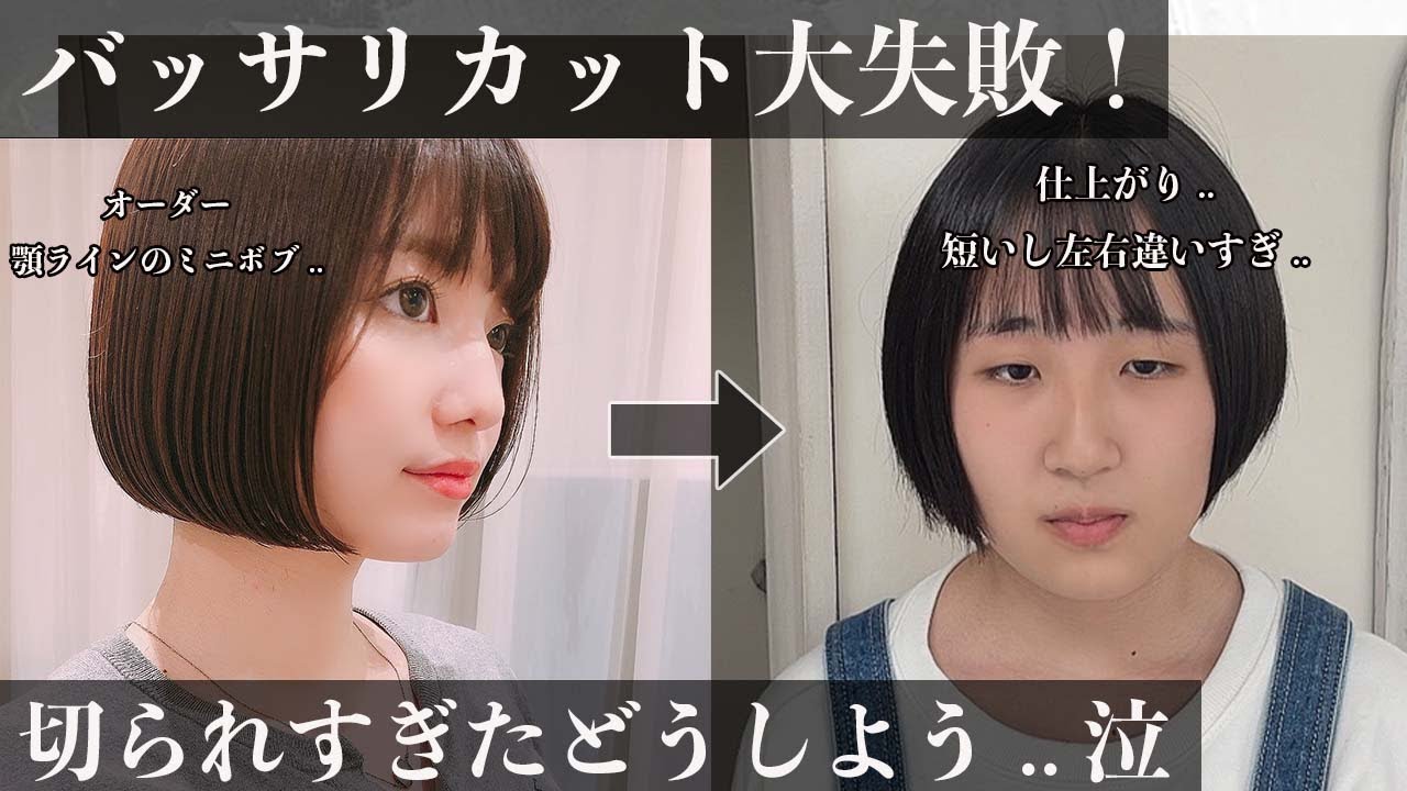 【バッサリボブ大失敗】切られすぎて短いし、左右ガタガタ.. どうしよう..泣