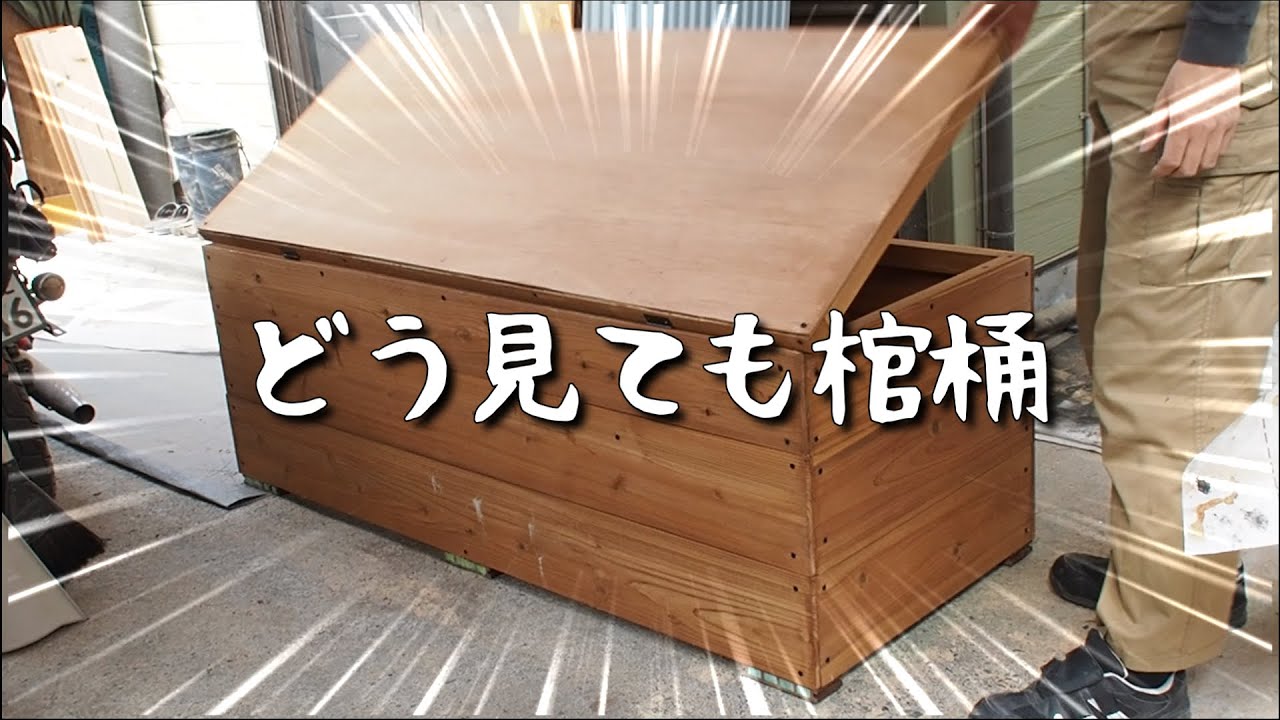 【40代無職バツイチ家を買う#104】風呂を作っていたのにどう見ても棺桶です。本当にありがとうございました
