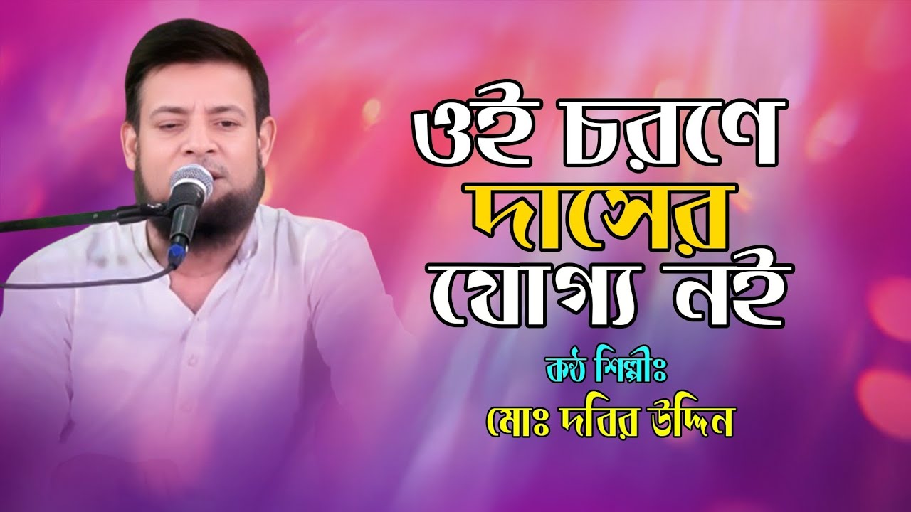Oi Chorone Dasher Joggo Noi । ঐ চরণে দাসের যোগ্য নই । Dabir Chan । দবির চান । Lalon Geeti ।