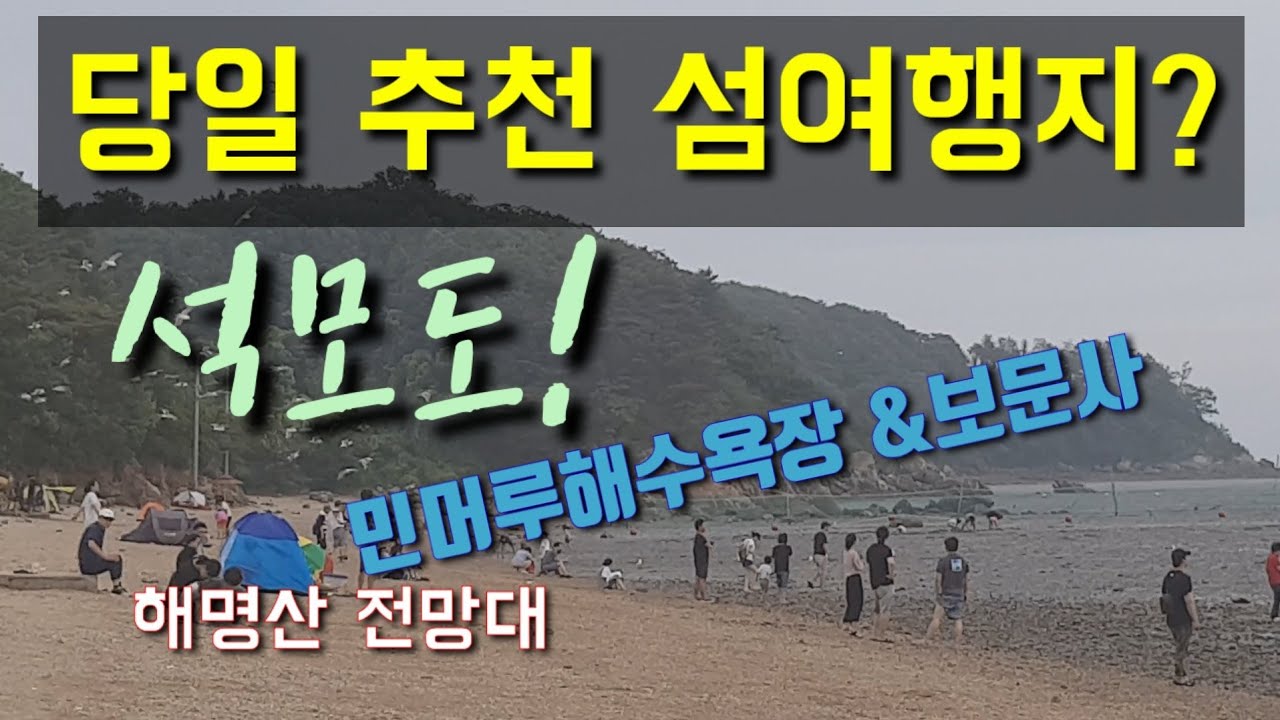 석모도여행ㅣ석모대교ㅣ민머루해수욕장ㅣ보문사ㅣ해명산 전망대ㅣ구름다리ㅣ낙가산 ㅣKorea Incheon Travel / Seongmodo