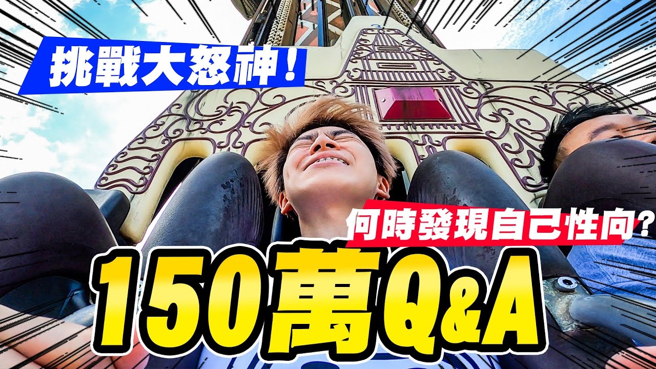 瑋瑋哪時候發現喜歡男生？現在有沒有對象？在雲霄飛車回答Q&A！【黃氏兄弟】六福村 150萬訂閱回饋問與答 #盲指系列