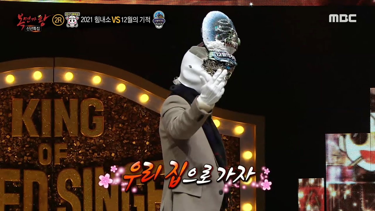 [복면가왕] 12월의 기적의 ＜우리집＞ 댄스 + 벨트 춤! 문익까지 합세?!, MBC 210103 방송