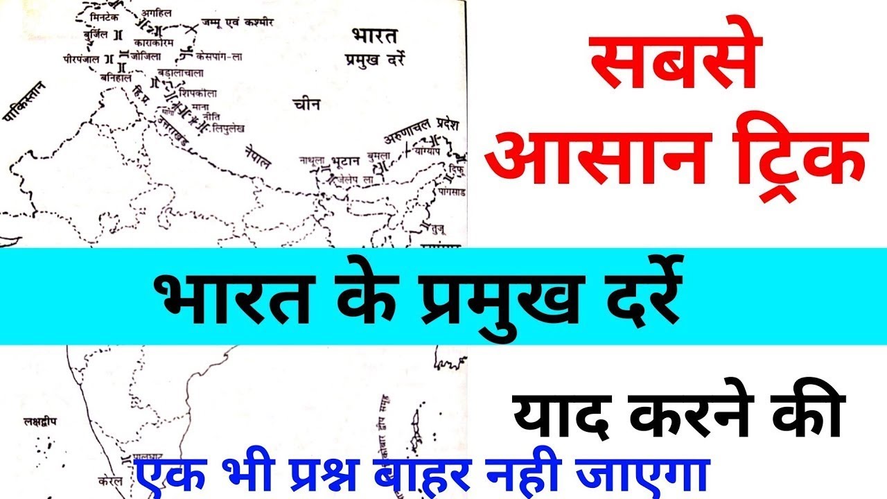 Bharat ke pramukh Darre yad krne ki trick for all competitive exams