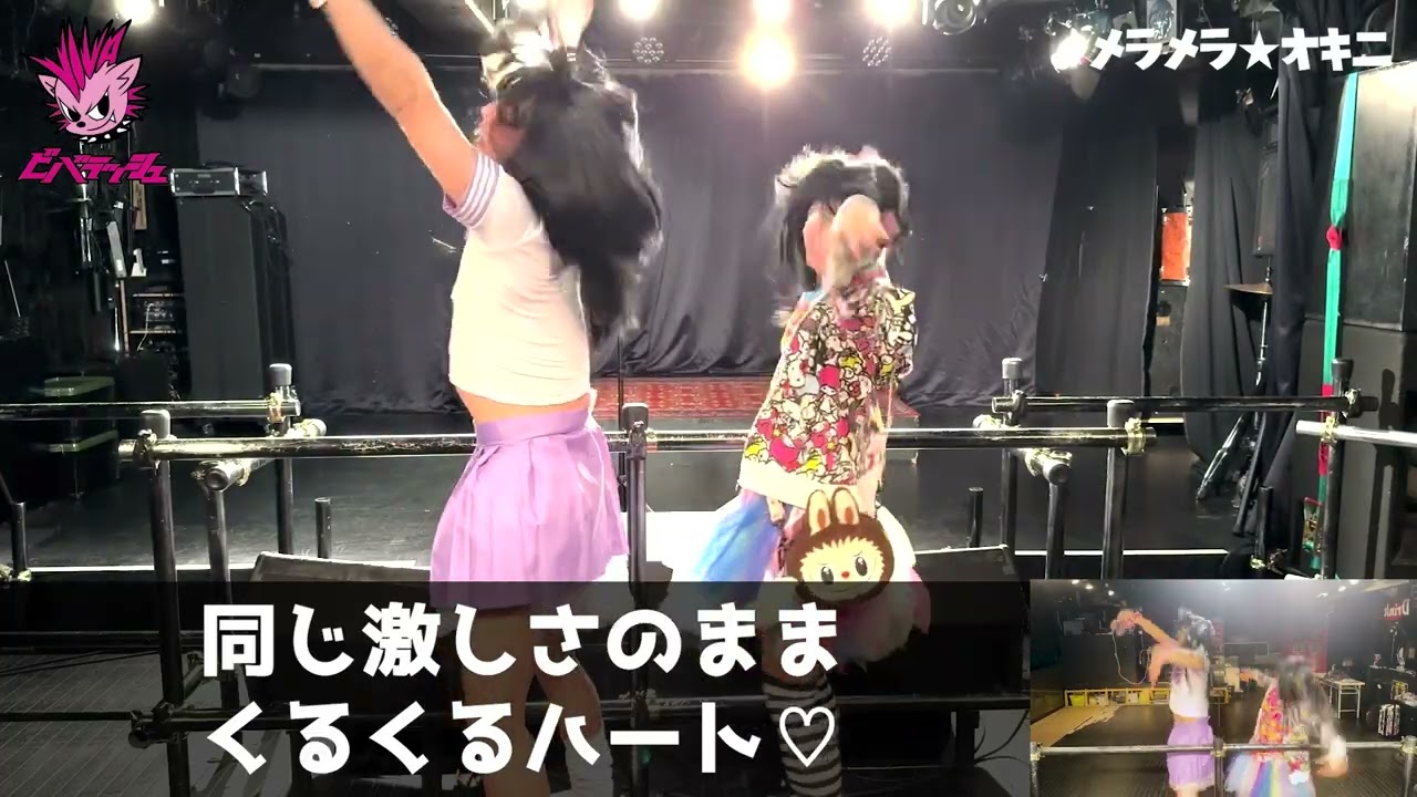 【まる子とパミ子の振付講座】メラメラ⭐️オキニ【ビバラッシュ】