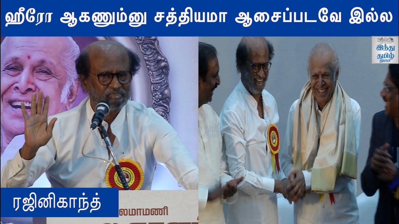 Rajinikanth Speech at Kalaimamani Kalaignanam Appreciation Ceremony | Hindu Tamil Thisai |