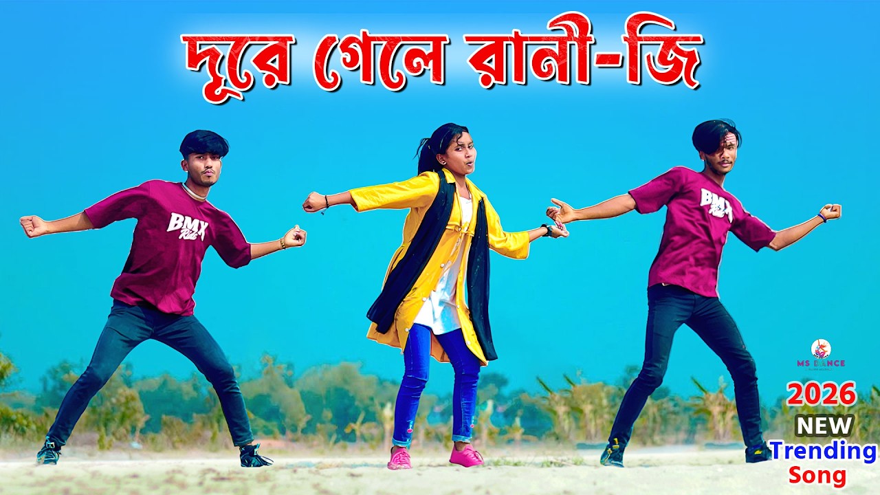 Dure Gele Rani ji Dance | দুরে গেলে রানী জি |  MS Sumon| bangla new hit song 2026