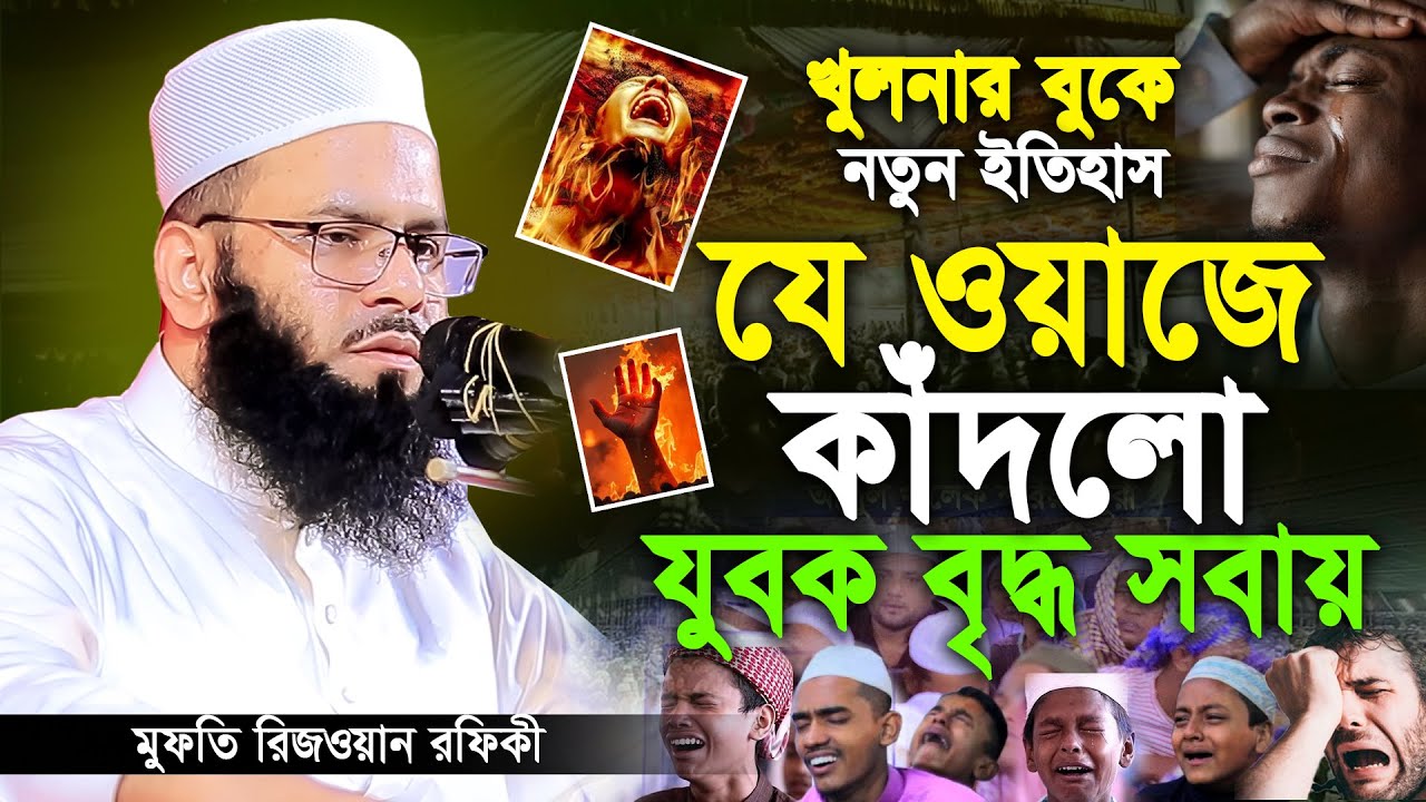 খুলনার বুকে যে ওয়াজ করে সবায়কে মুগ্ধ করলেন মুফতি রিজওয়ান রফিকী। Mufti Rizwan Rafiqi New Waz 2026