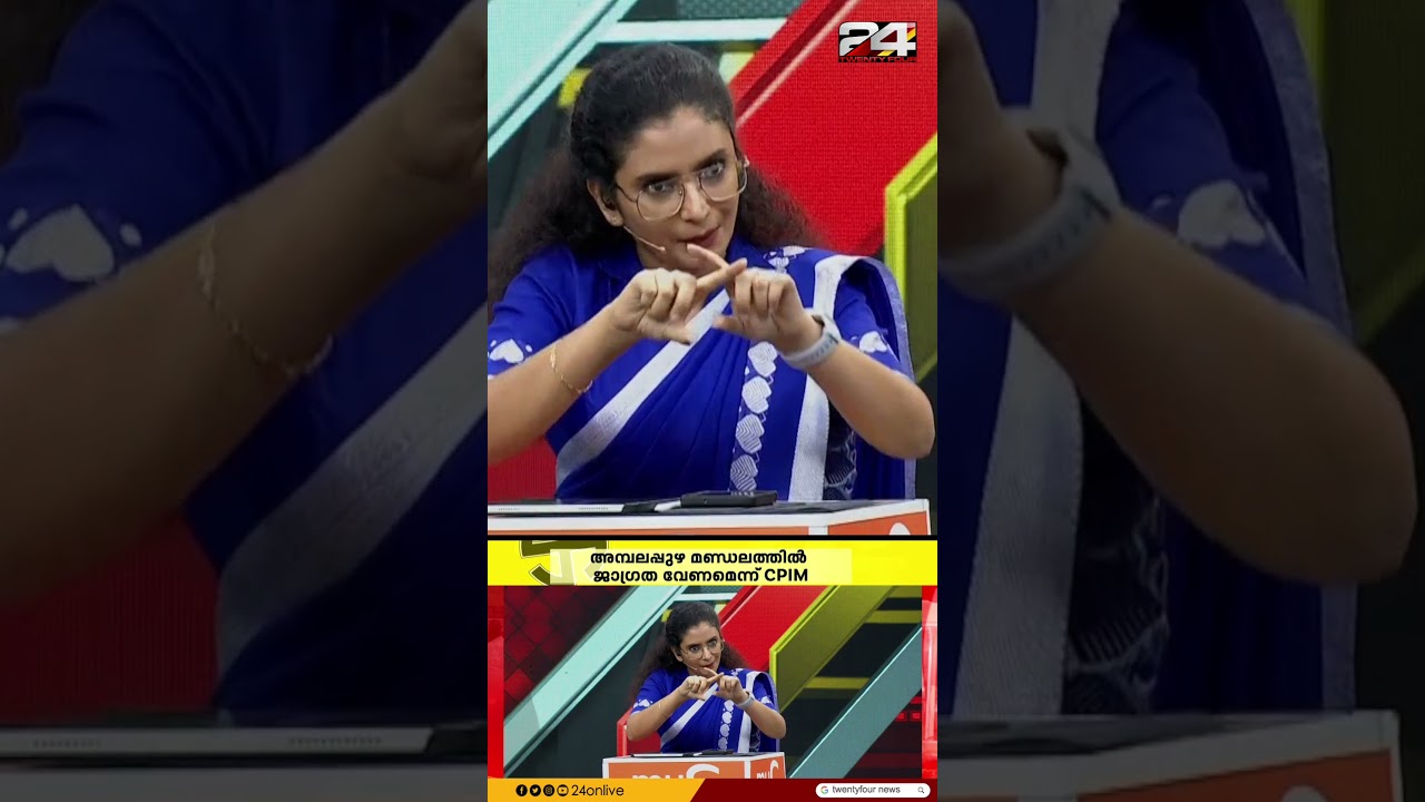 'കോൺഗ്രസിന്റെ വോട്ട് കുത്തനെ കുറഞ്ഞ് BJP ജയിച്ചത് ലളിതമാണോ ഹാഷ്മീ..' Asitha Saheer