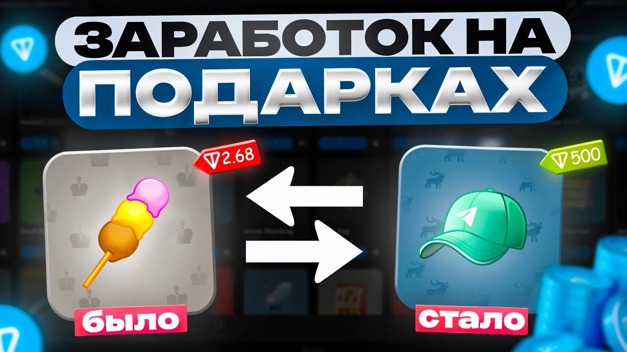 ЗАРАБАТЫВАЕМ НА ПЕРЕПРОДАЖЕ ТЕЛЕГРАМ ПОДАРКОВ 1 часть | ФЛИП NFT подарков в телеграме