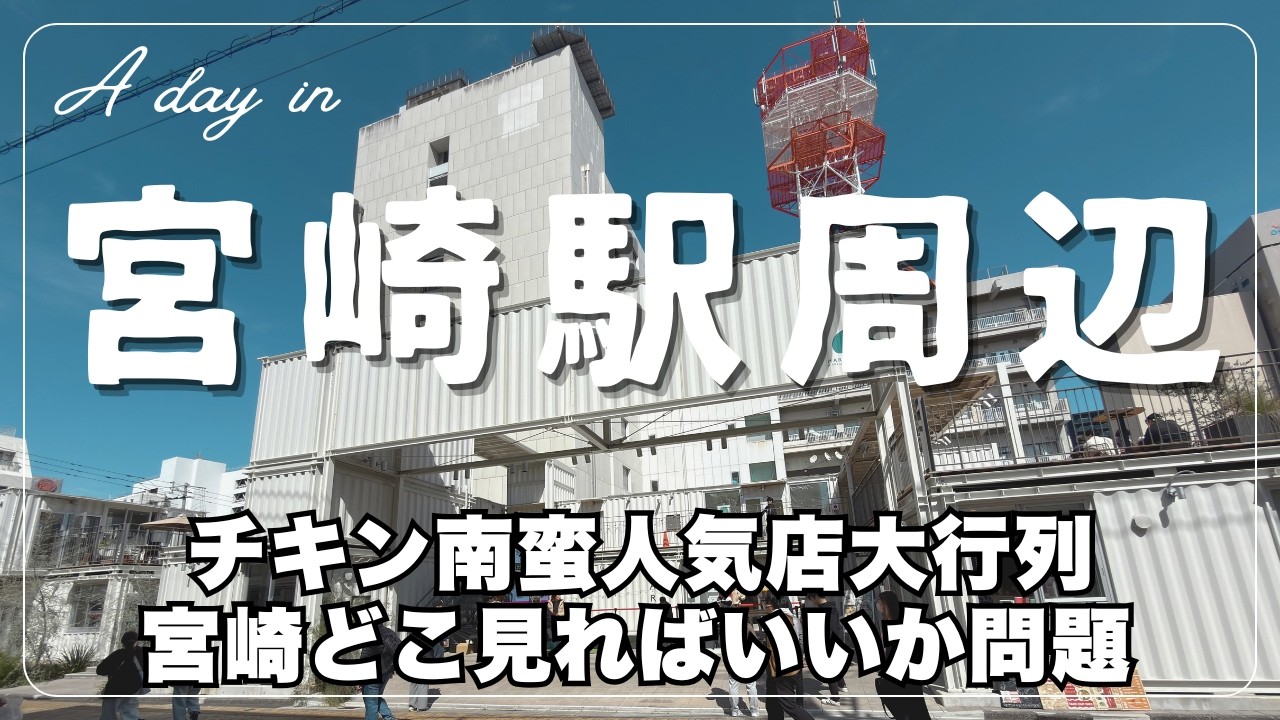 PV開催の日｜チキン南蛮発祥のお店-おぐら-の行列スゴイ！|宮崎駅｜アミュプラザ屋上｜交通神社｜宮崎県庁｜物産館KONNE｜まつりみやざき｜ギラヴァンツ北九州VSテゲバジャーロ宮崎