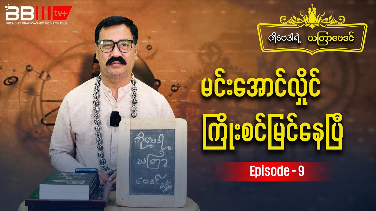 Astrologer Ko Bay Dar Weekly Satirical Astrology - Episode 9