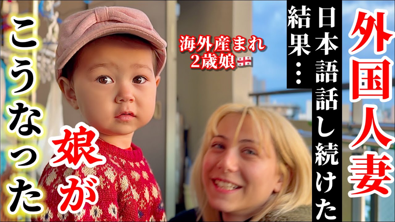 【日本語は芸術】外国人妻が娘にずっと日本語で話しかけた結果…こうなりました。