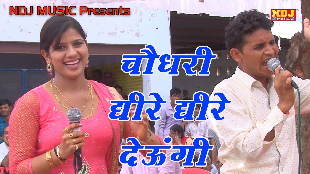 Latest Haryanvi Ragni 2016 | चौधरी के लेना चाहवे से धीरे धीरे देऊँगी । Dance Ragni 2016 | NDJ Music