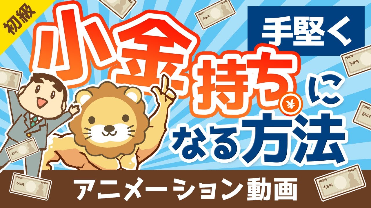 【朗報】大金持ちは無理でも「小金持ち」になら誰でもなれる理由【お金の勉強 初級編】（アニメ動画）：第1回