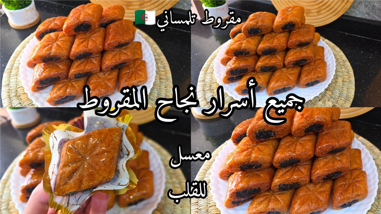 أسهل وأنجح مقروط جزائري🇩🇿 في العالم🌎مع جميع أسرار نجاحه يجي طري معسل للقلب يذوب فلفم👌🤤+طريقة الغرس