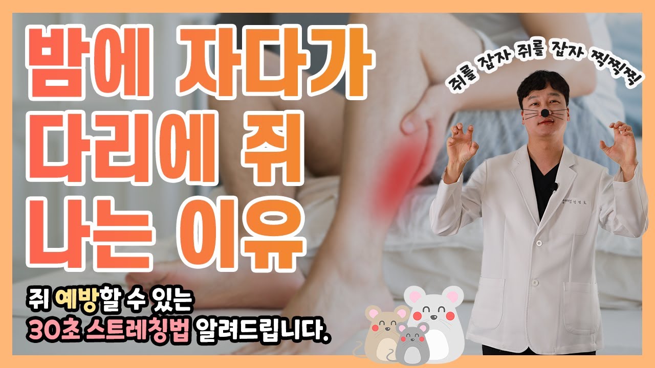 밤에 자다가 다리에 쥐 나는 이유