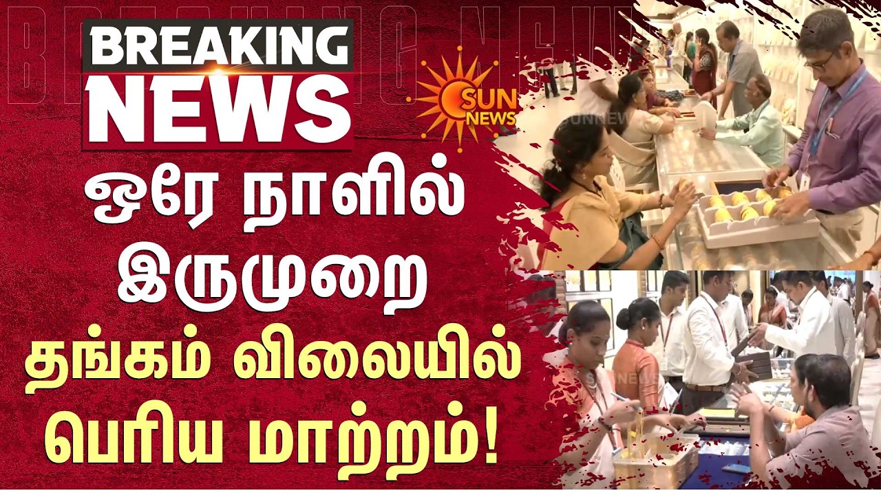 Gold Price Hiked | எவ்வளவு உயர்வு? | Today Gold Rate | Sun News