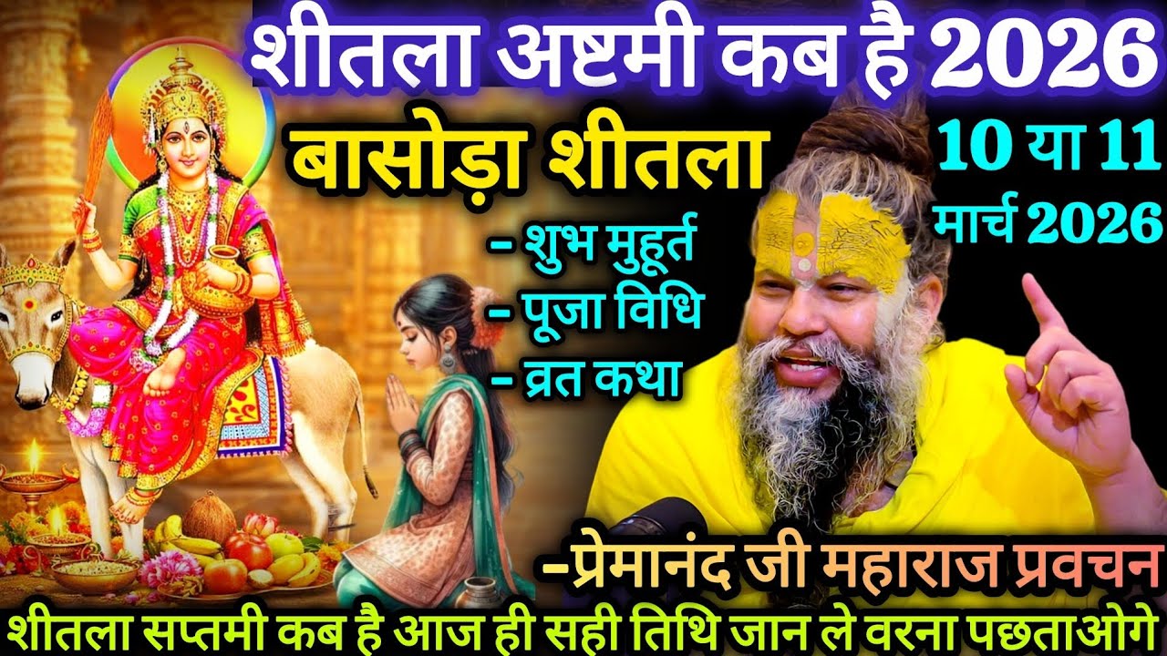 शीतला अष्टमी कब है? | 10 या 11 मार्च 2026 | पूजा विधि, शुभ मुहूर्त, व्रत कथा | प्रेमानंद जी महाराज