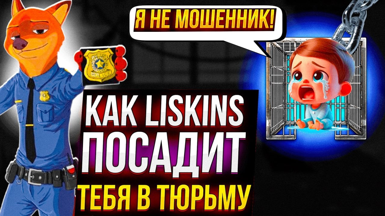 КАК LIS-SKINS ПОСАДИТ ТЕБЯ В ТЮРЬМУ?