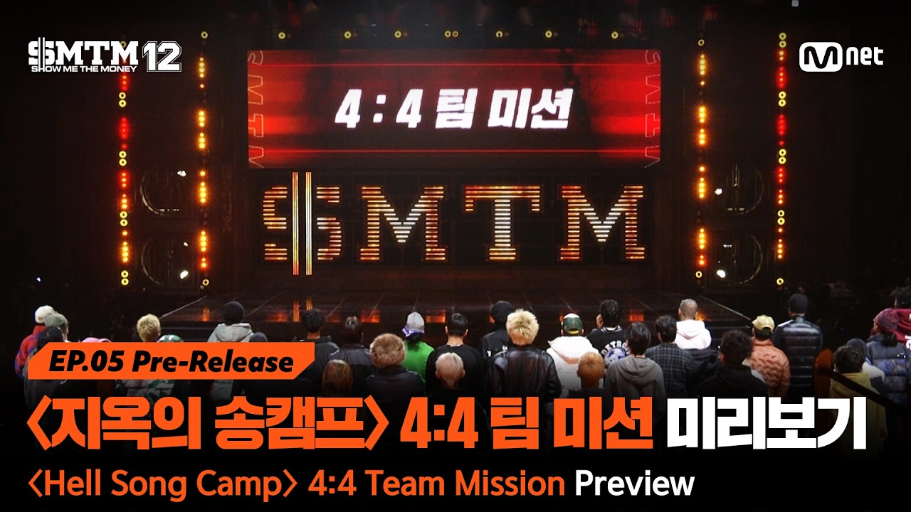 [SMTM12/5회 선공개] 〈지옥의 송캠프〉 2라운드 '4:4 팀 미션' 미리보기