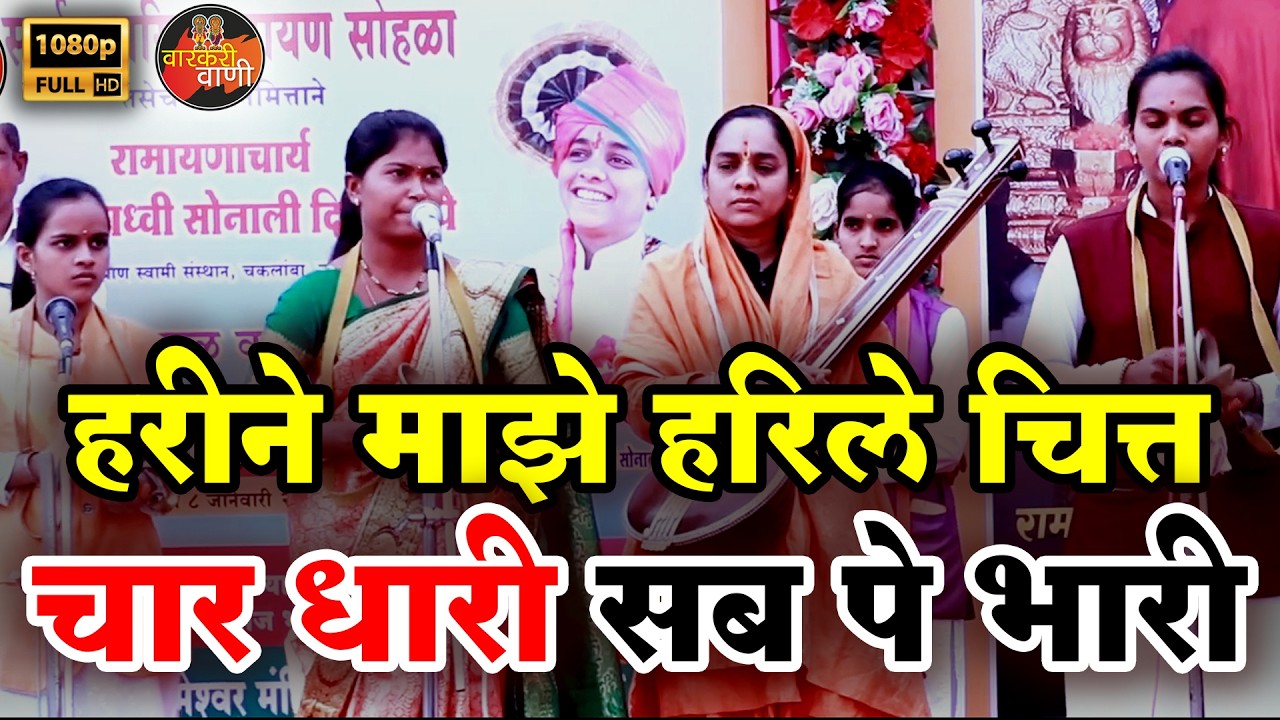 हरीने हरिले माझे चित्त I ह भ प पूजाताई कोंडार I सहकारी #Poojakondaroffica #varkarivani