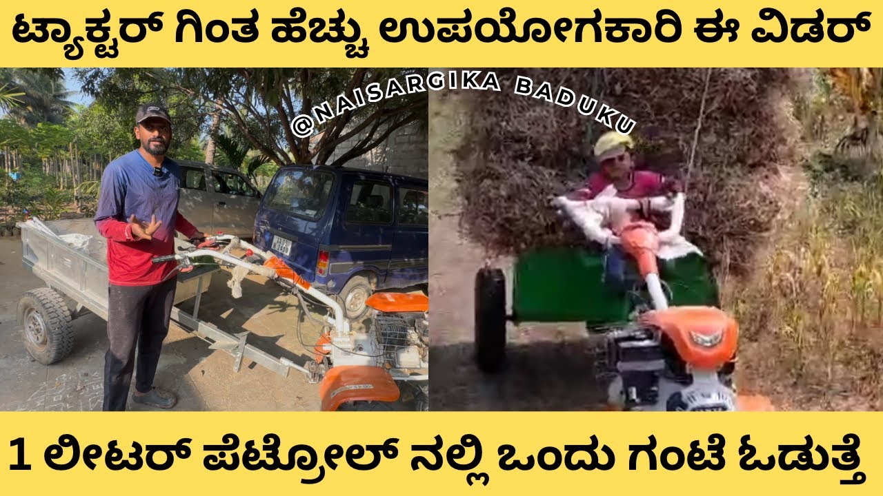ಟ್ರಾಕ್ಟರ್ ಗಿಂತ ಹೆಚ್ಚು ಕೆಲಸ ಈ ಯಂತ್ರದಿಂದ ಸಾಧ್ಯ | Power weeder | 1 ಲೀಟರ್ ಪೆಟ್ರೋಲ್ ನಲ್ಲಿ 1 ಗಂಟೆ 🇮🇳💛❤️