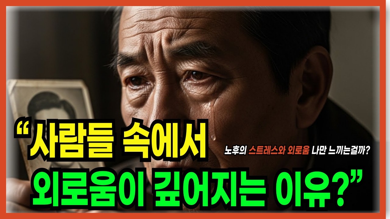 노후심리학ㅣ[심리학] 친구가 많아도 공허한 이유? 노년의 스트레스와 외로움을 이기는 법