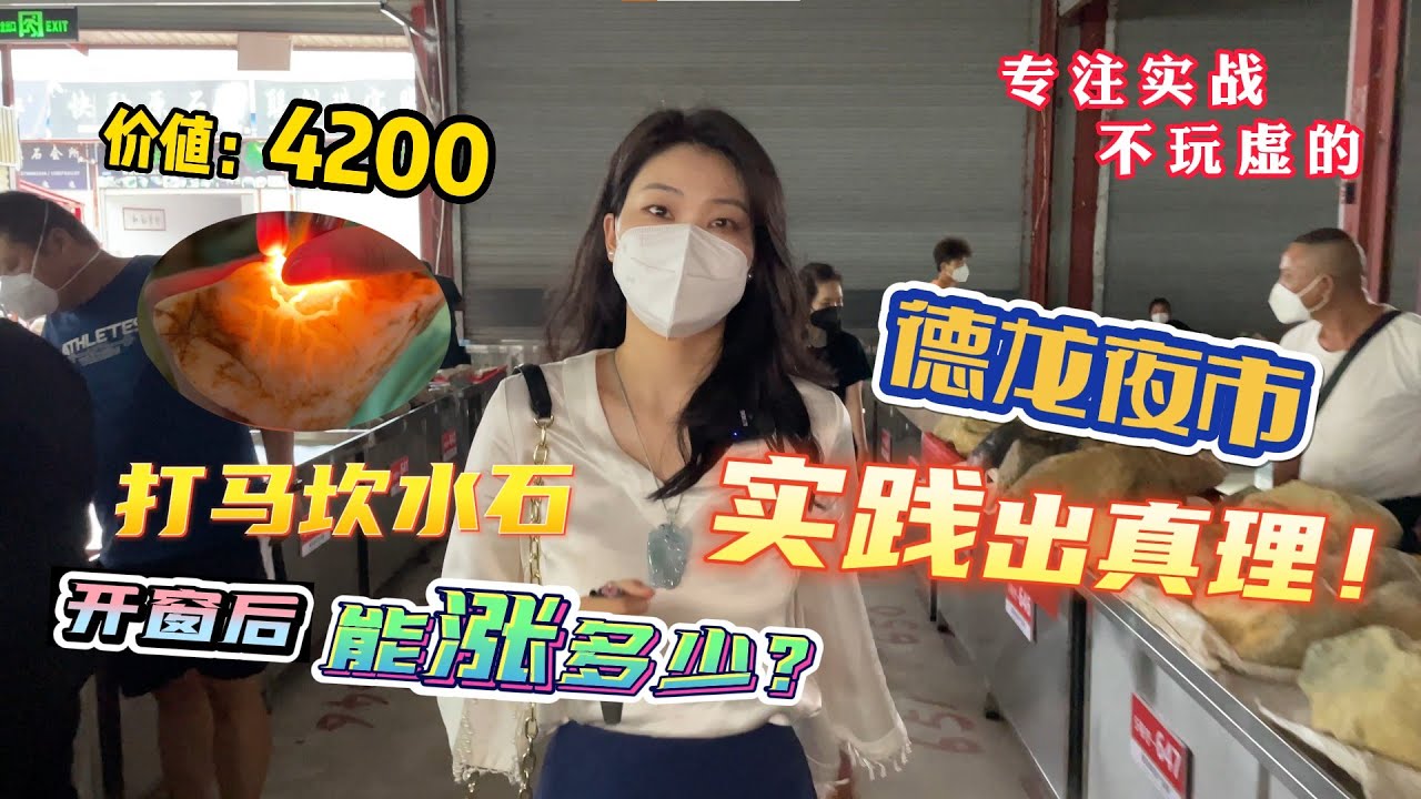 价值4200打马坎水石，开窗后能涨多少？德龙夜市实践出真理！
