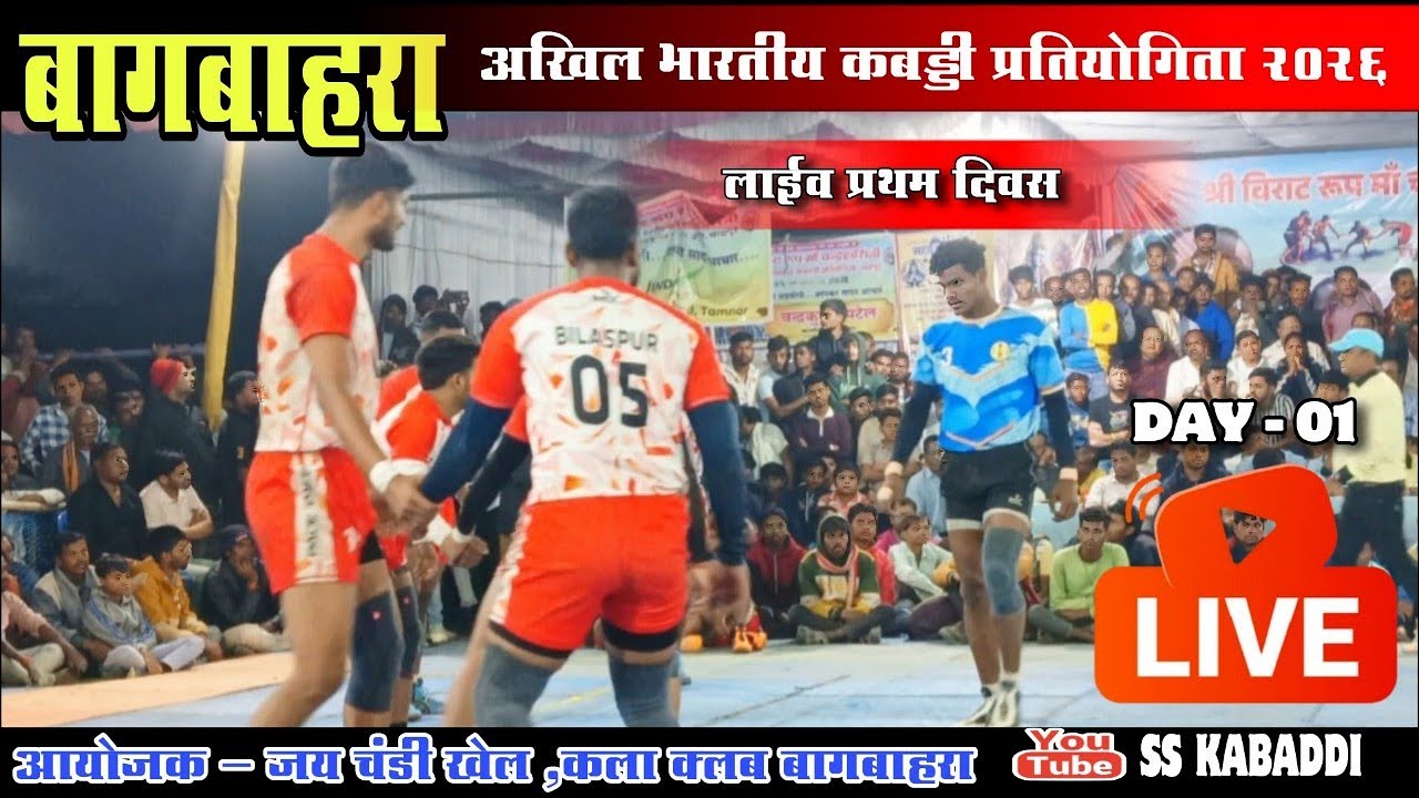 बागबाहरा कबड्डी प्रतियोगिता 2026 | प्रथम दिवस लाइव 🔴