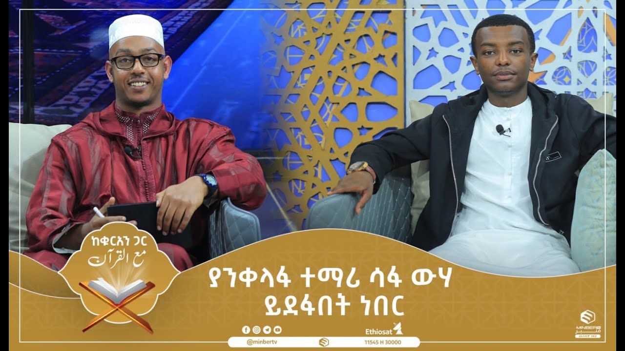 ያንቀላፋ ተማሪ ሳፋ ውሃ ይደፋበት ነበር |ከቁርኣን ጋር