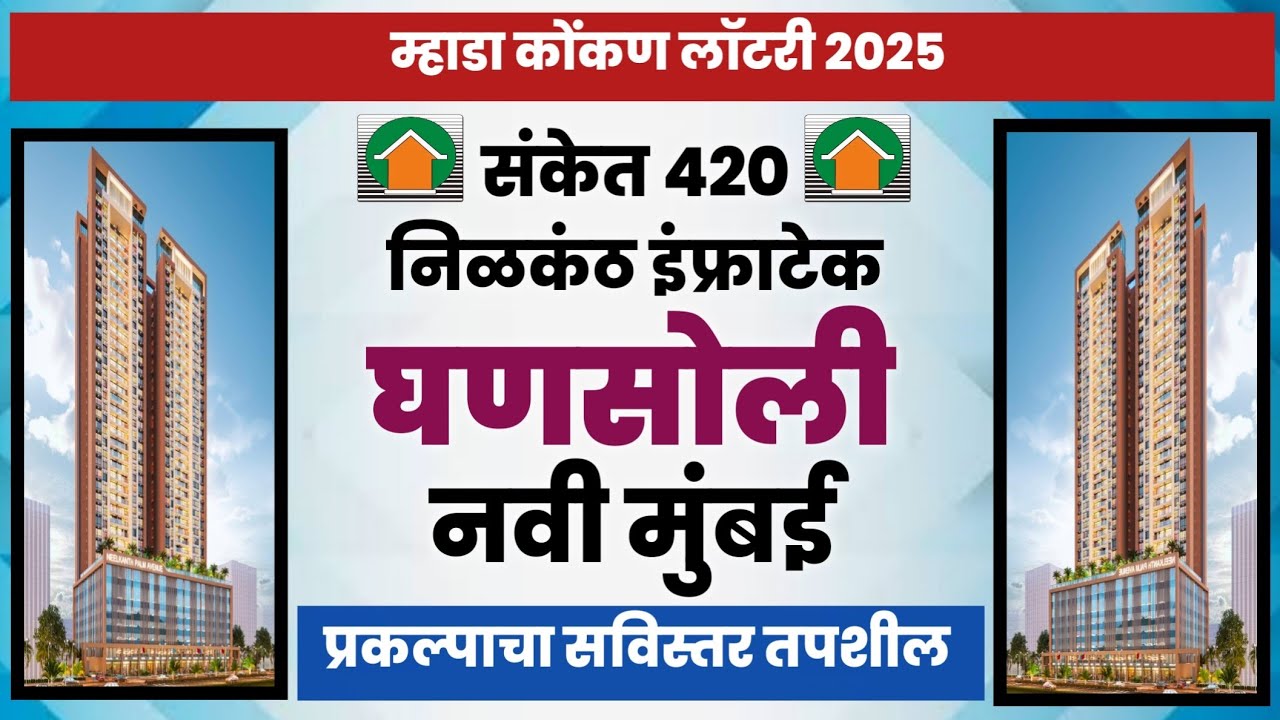 म्हाडा लॉटरी घणसोली प्रकल्पाचा सविस्तर तपशील. MHADA Ghansoli Project details.