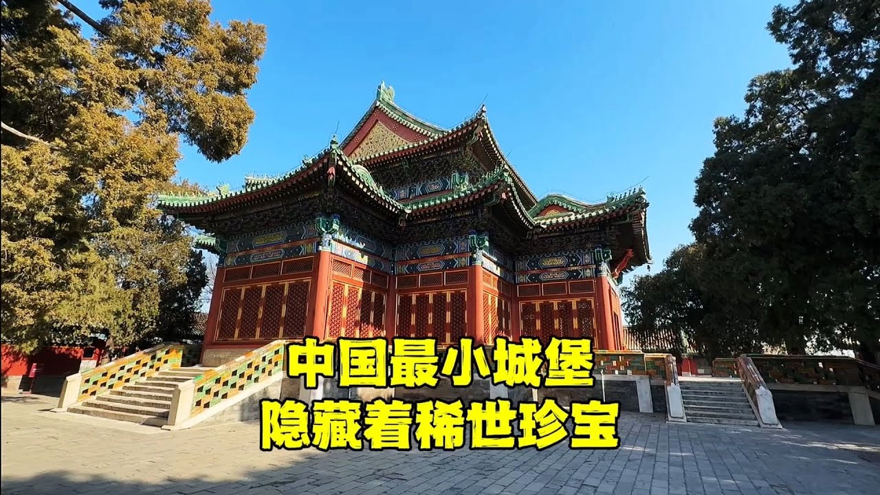 探秘北京最小城堡，竟然隐藏稀世珍宝，乾隆御赐的王侯至今还活着【北京旅游等着瞧】