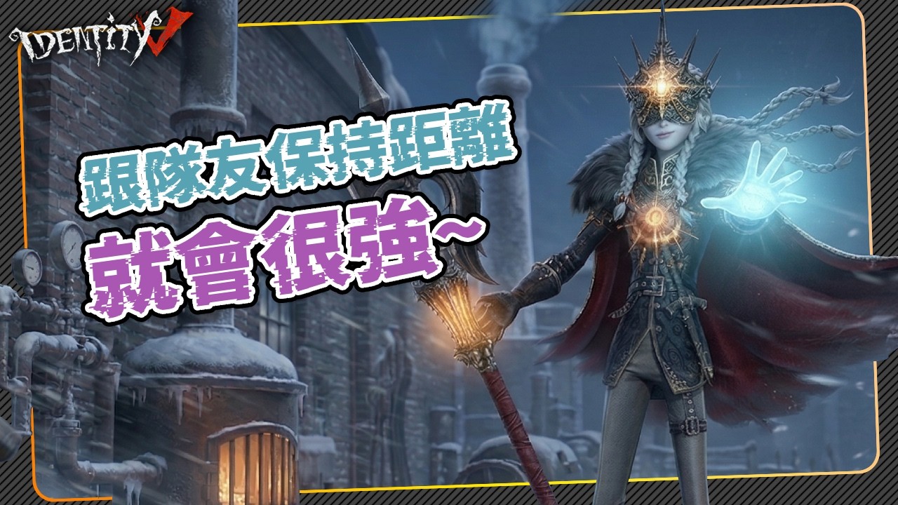 【第五人格：守夜人 | 蝕日者】🎭跟隊友保持距離就會很強。【歐拉】Identity V