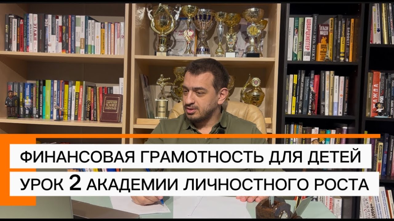 УРОК #1 ПО ЛИЧНОСТНОМУ РОСТУ ДЛЯ ДЕТЕЙ И ПОДРОСТКОВ / Арут Аветисян