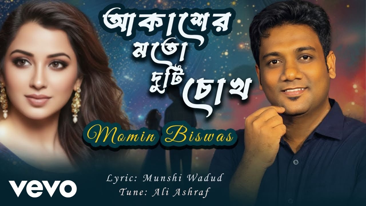 Momin Biswas - Akaser Moto Duti Chokh | আকাশের মতো দুটি চোখ | Bangla Song