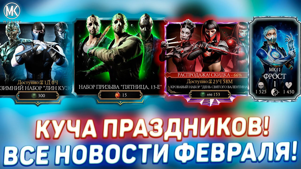 ПЯТНИЦА 13-Е, ДЕНЬ СВЯТОГО ВАЛЕНТИНА И КИТАЙСКИЙ НОВЫЙ ГОД СКОРО В Mortal Kombat Mobile! ФРОСТ ТОП 1
