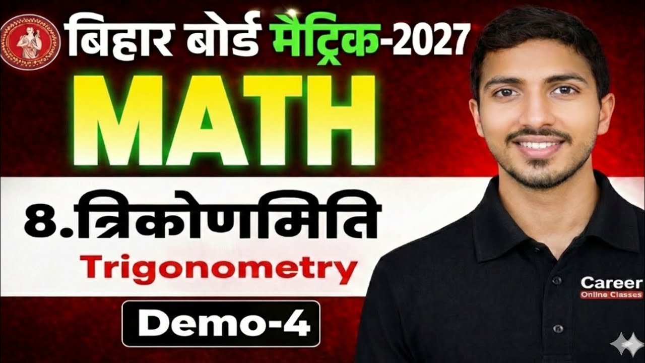 कक्षा 10 गणित | त्रिकोणमिति Chapter 8 | Demo-3 | Bihar Board 2027