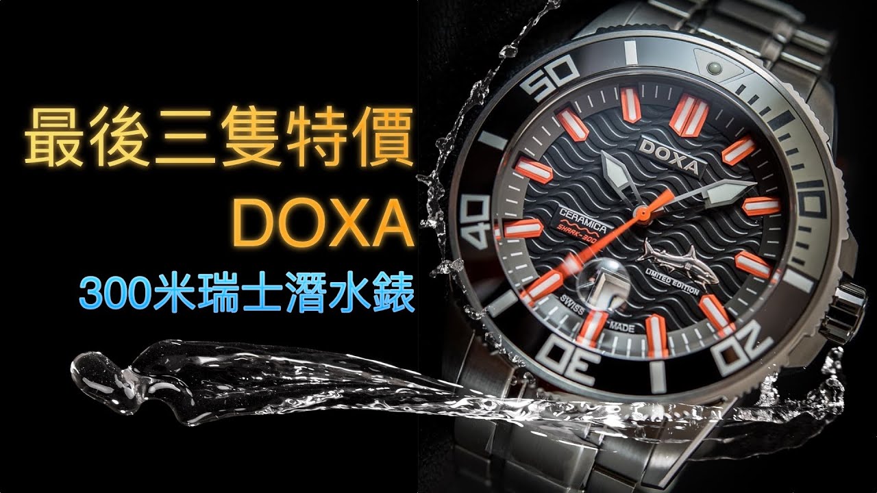【機械錶】最後三隻超特價瑞士潛水錶！（Doxa Shark 深潛300XL系列 )